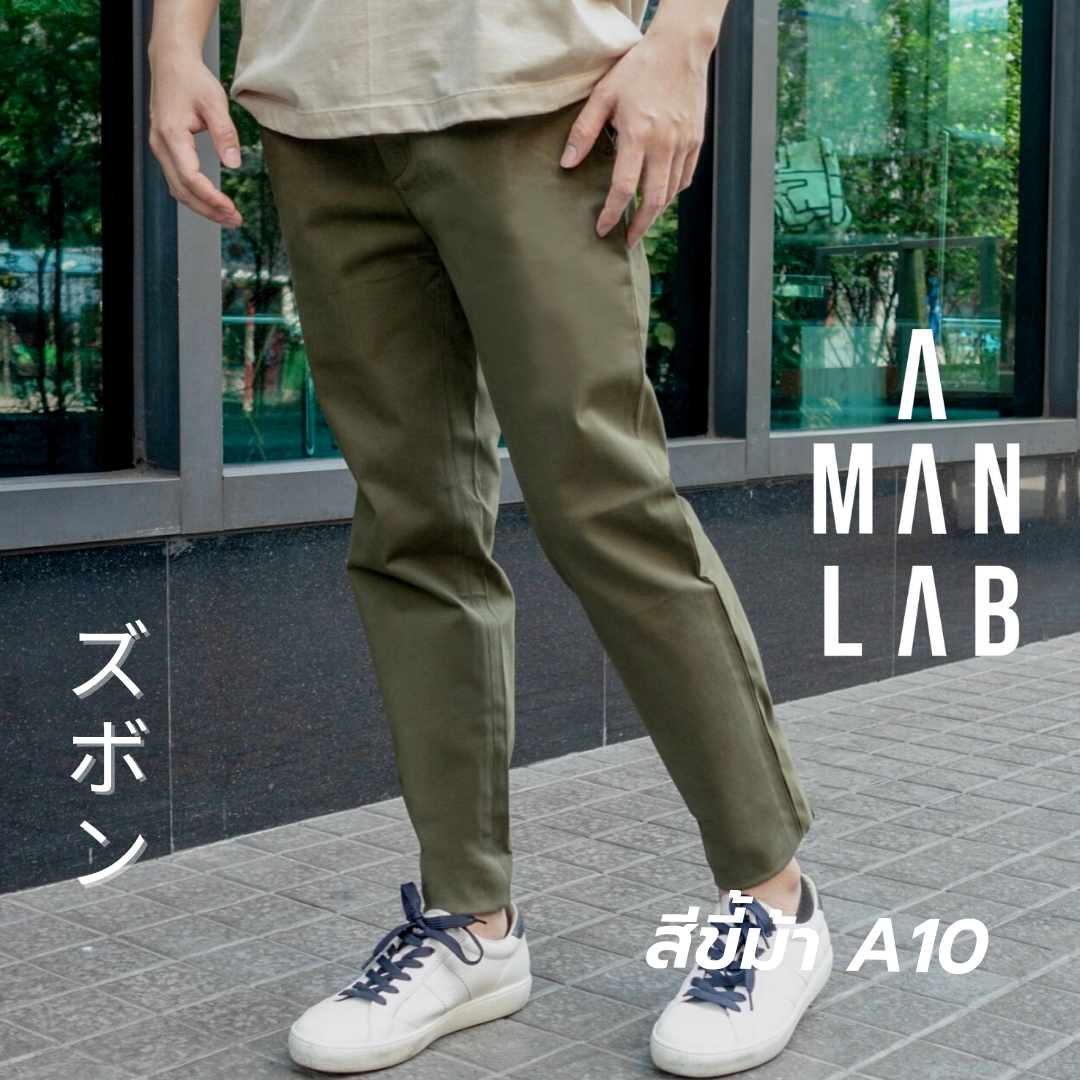 กางเกงผู้ชายขายาว ทรง SLIM FIT กางเกงชิโน่ชาย 12 สี - A MAN LAB กางเกงขายาวผช กางเกงทำงานชาย กางเกงชิโน่ กางเกงขายาวผู้ชาย กางเกงทำงานผู้ชาย