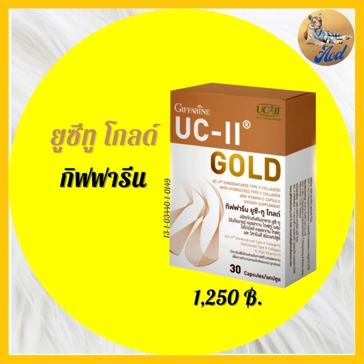ยูซี-ทู โกลด์ ( เข้มข้นกว่าเดิม 2 เท่า ) อันดีเนเจอร์ คอลลาเจน ไทพ์ทู ผสม ไฮโดรไลซ์ คอลลาเจน ไทพ์ทู และวิตามิน ซี ชนิดแคปซูล