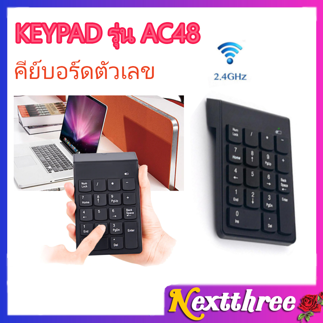 ⚡️คีย์บอร์ดตัวเลข⚡️ KEYPAD รุ่น AC45 / AC48 ไร้สาย หัว USB ไม่ต้องลงไดร์เวอร์ แป้นพิม19 ปุ่ม Numeric Keypad2 Nextthree