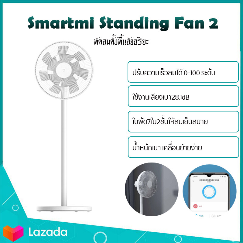 Xiaomi Mijia Smart Standing Fan2  - พัดลมเสี่ยวหมี่ พัดลมใบพัดสองชั้น  รุ่น  (มีแบตในตัวกับไม่มีแบตในตัว) พัดลมไร้สายอัจฉริยะ  Can connect to Mijia APP