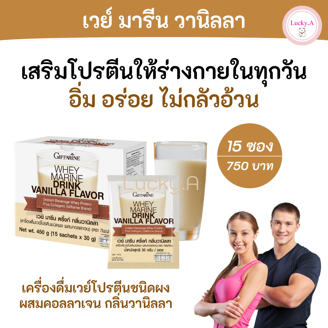 ส่งฟรี เวย์มารีน วานิลลา กิฟฟารีน (15 ซอง) อาหารเสริม กิฟฟารีน ของแท้ เวย์โปรตีนเข้มข้น คอลลาเจน และใยอาหาร อิ่ม อร่อย ไม่กลัวอ้วน