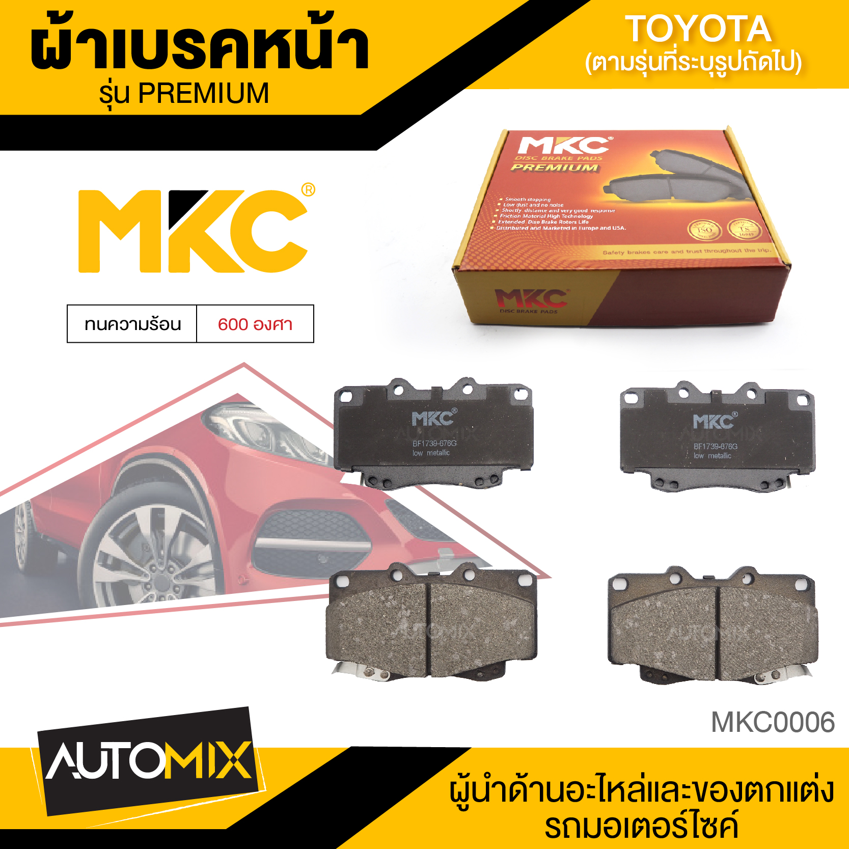 ผ้าเบรคหน้า MKC เบอร์ BF1739-676G (PREMIUM) สำหรับ TOYOTA VIGO /FORTUNER 2.5,2.7,3.0 4WD ปี 2004-2011 เบรค ผ้าเบรค ผ้าเบรครถยนต์ อะไหล่รถยนต์ MKC0006 ราคา 940 บาท*ส่งฟรี