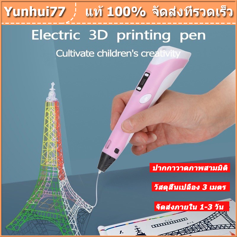ปากกา 3D ปากกาพิมพ์ 3 มิติ เครื่องพิมพ์ศิลปะ ปากกาวาดภาพ เครื่องมือ ของเล่นเด็ก ปากกาเมจิก วาด 3D ปากกาพร้อมฐาน + 3m3 อุปกรณ์สี (สีสุ่ม) USB