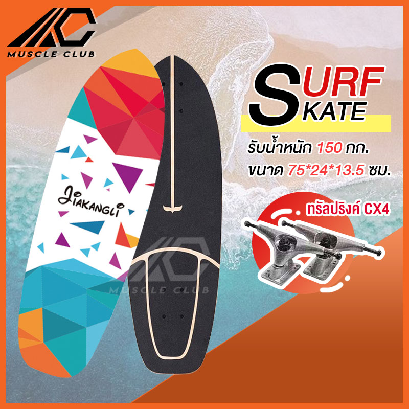 เซิร์ฟสเก็ต Surf Skate Surf Board เซิร์ฟบอร์ด เซริฟสเก็ต สินค้าพร้อมส่ง รองรับน้ำหนักได้ 150 กิโลกรัม