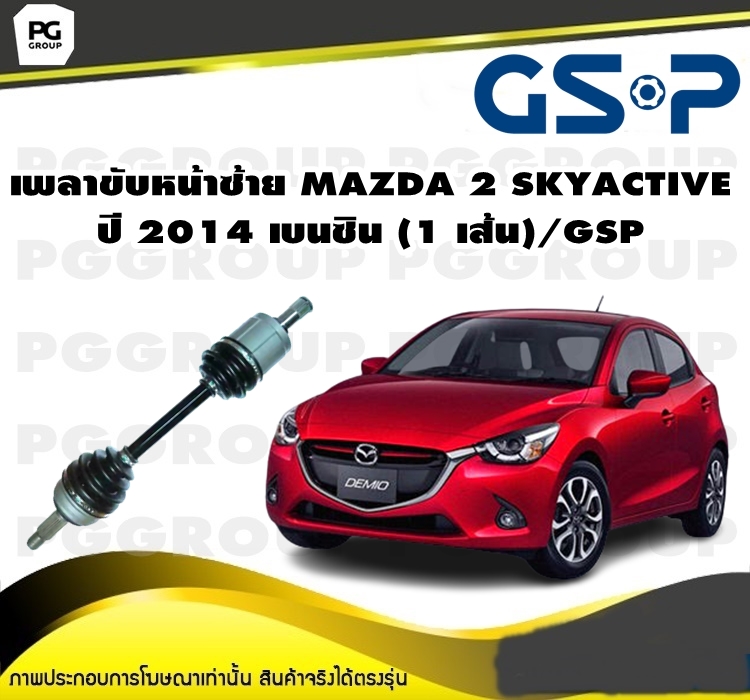 อุปกรณ์ประดับยนต์และชิ้นส่วนยานยนต์ เพลาขับหน้าซ้าย MAZDA 2 SKYACTIVE ปี 2014 เบนซิน (1 เส้น)/GSP