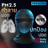 GQ Biker Mask Premium โม่งระบายอากาศ กันฝุ่นPM2.5 กันรังสี UV
