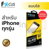 ฟิล์มกระจก ไม่เต็มจอ Focus สำหรับ iPhone X / XS / XR / XS Max / 8 / 8 Plus / 7 / 7 Plus / 6s / 6s Plus / 6 / 6 Plus (ฟรีฟิล์มกันรอยด้านหลัง Focus Ultra Clear)