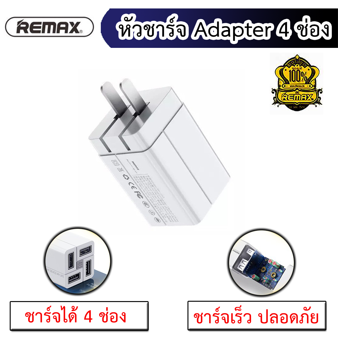 มาใหม่!! REMAX USB Charger RP-U43 4-Port USB Adaptor 3.4A  ขนาด 3.5 x 3.5 x 5.5 cm. #แท้100% **พร้อมส่ง**
