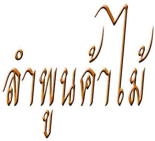 LamPhunKarMai(ลำพูนค้าไม้)