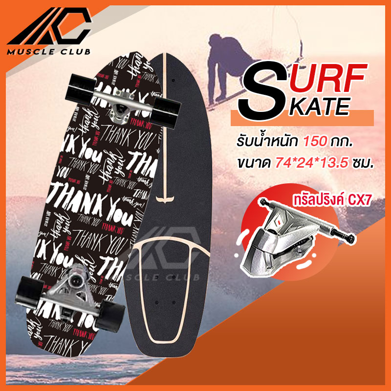 เซิร์ฟสเก็ต Surf Skate Surf Board เซิร์ฟบอร์ด เซริฟสเก็ต สินค้าพร้อมส่ง รองรับน้ำหนักได้ 150 กิโลกรัม