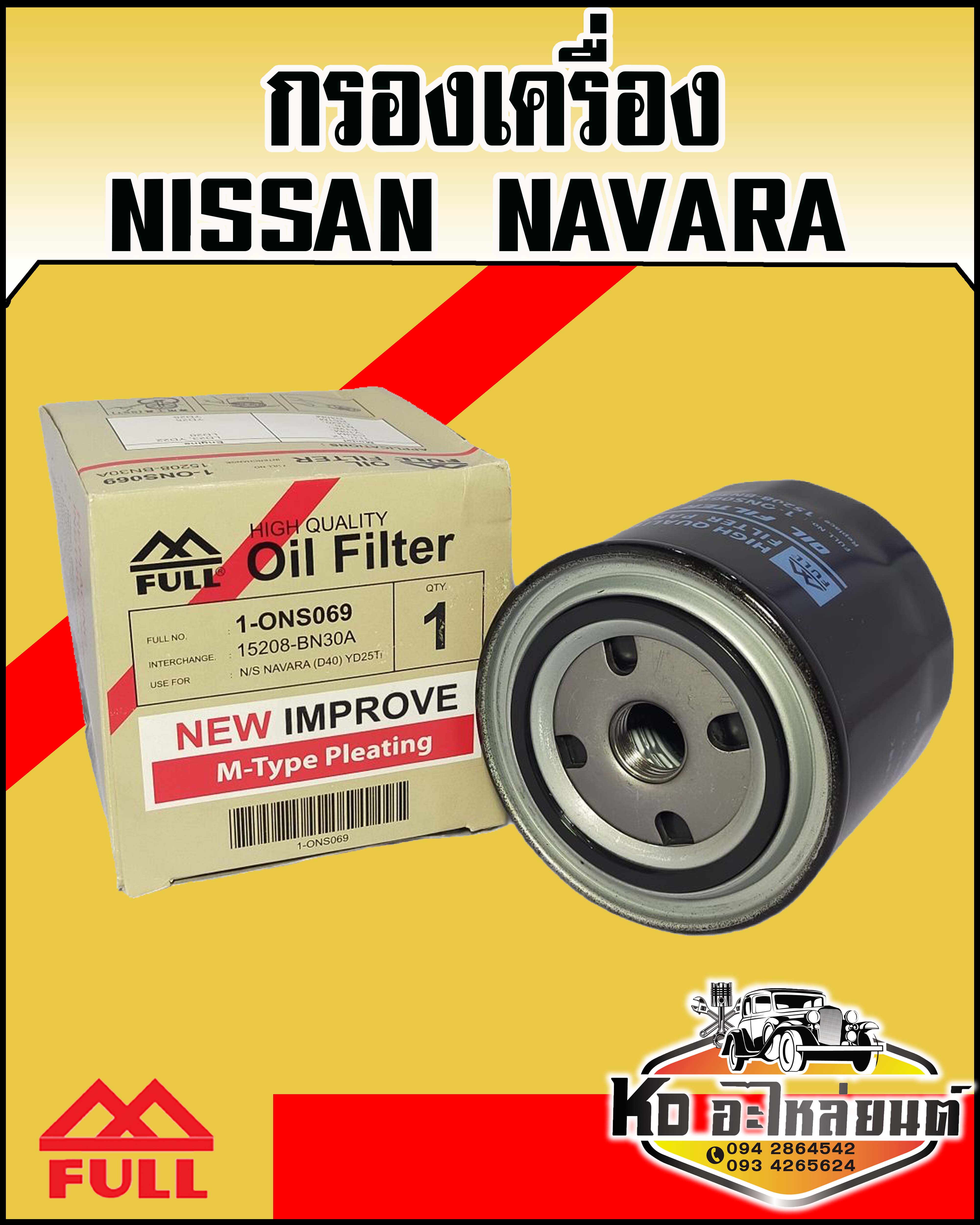 กรองเครื่อง Nissan Navara YD25 NP300 (FULL) ราคา 110 บาท*ส่งฟรี