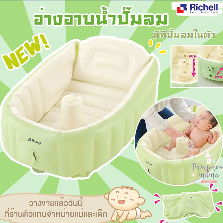Richell ของแท้จากศูนย์ไทย อ่างอาบน้ำเด็ก อ่างอาบน้ำปั๊มลม รุ่นมีที่ปั๊มในตัว กะละมังเด็ก ราคา 999 บาท*ส่งฟรี
