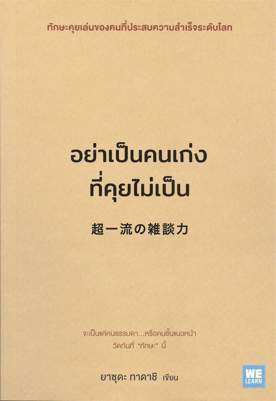 นายอินทร์ หนังสือ อย่าเป็นคนเก่งที่คุยไม่เป็น