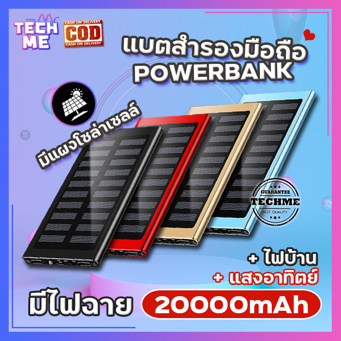 แบตสำรองมือถือ 20000mAh ชาร์จเร็ว 2.1A Power Bank มีแผงโซลาร์เซล ใช้พลังงานแสงอาทิตย์ได้ ใช้ได้กับทุกรุ่น ชาร์จได้พร้อมกัน2เครื่อง TECHME