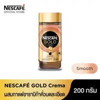 NESCAFÉ Gold Crema Smooth เนสกาแฟ โกลด์ เครมมา สมูทธ แบบขวดแก้ว ขนาด 200 กรัม [ NESCAFE ]