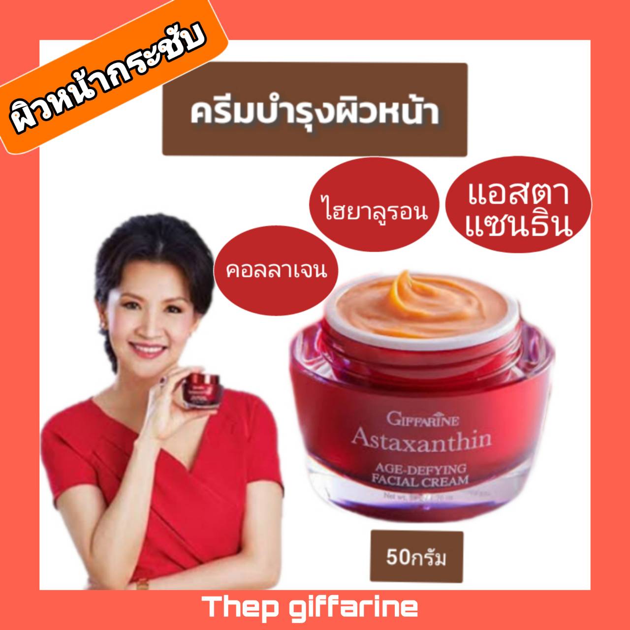 ส่งฟรี ครีมบำรุงผิวหน้า แอสต้าแซนธิน กิฟฟารีน astaxanthin cream ครีมสาหร่ายแดง สูตรเข้มข้น สำหรับกลางคืน ผสมแอสตาแซนธิน คอลลาเจน ไฮยาลูรอน