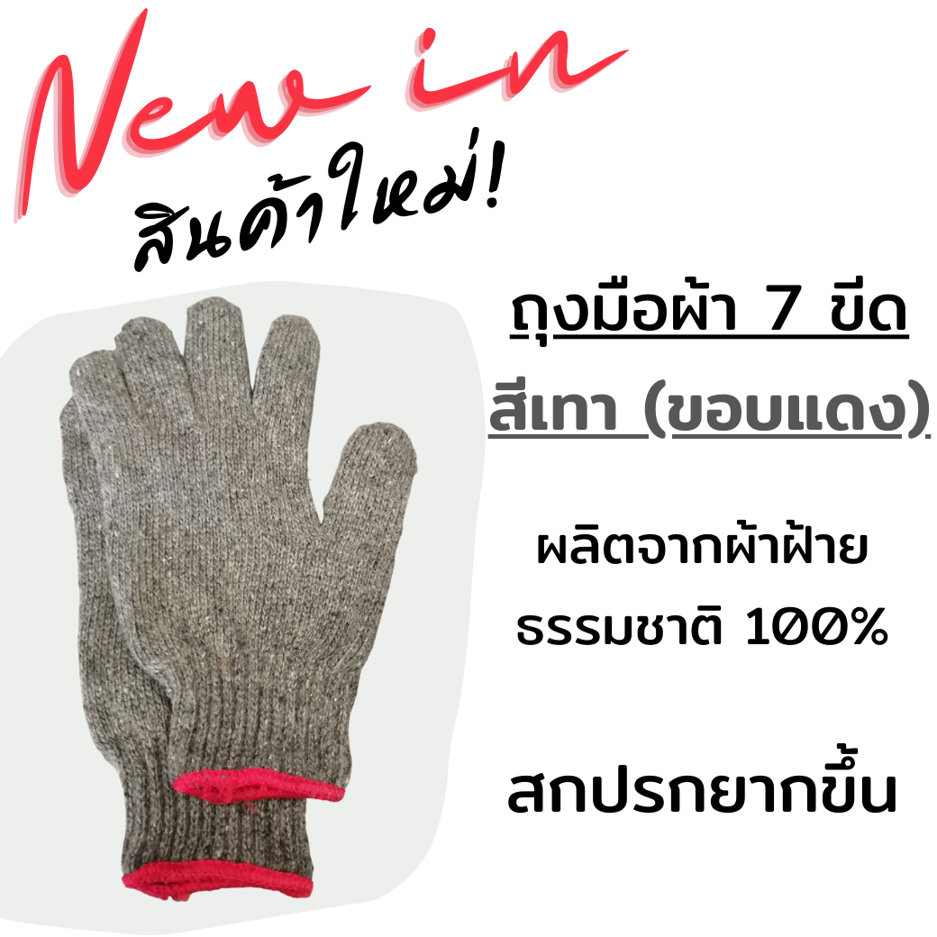 2sonline ⚡️ส่งไว⚡️ ถุงมือผ้าทุกไซส์ 4 ขีด-8 ขีด แบบหนา แบบบาง 1 โหล อย่างดี ผลิตจากเส้นด้ายธรรมชาติ ทอด้วยเครื่องละเอียด 7 เข็ม ราคาโรงงาน