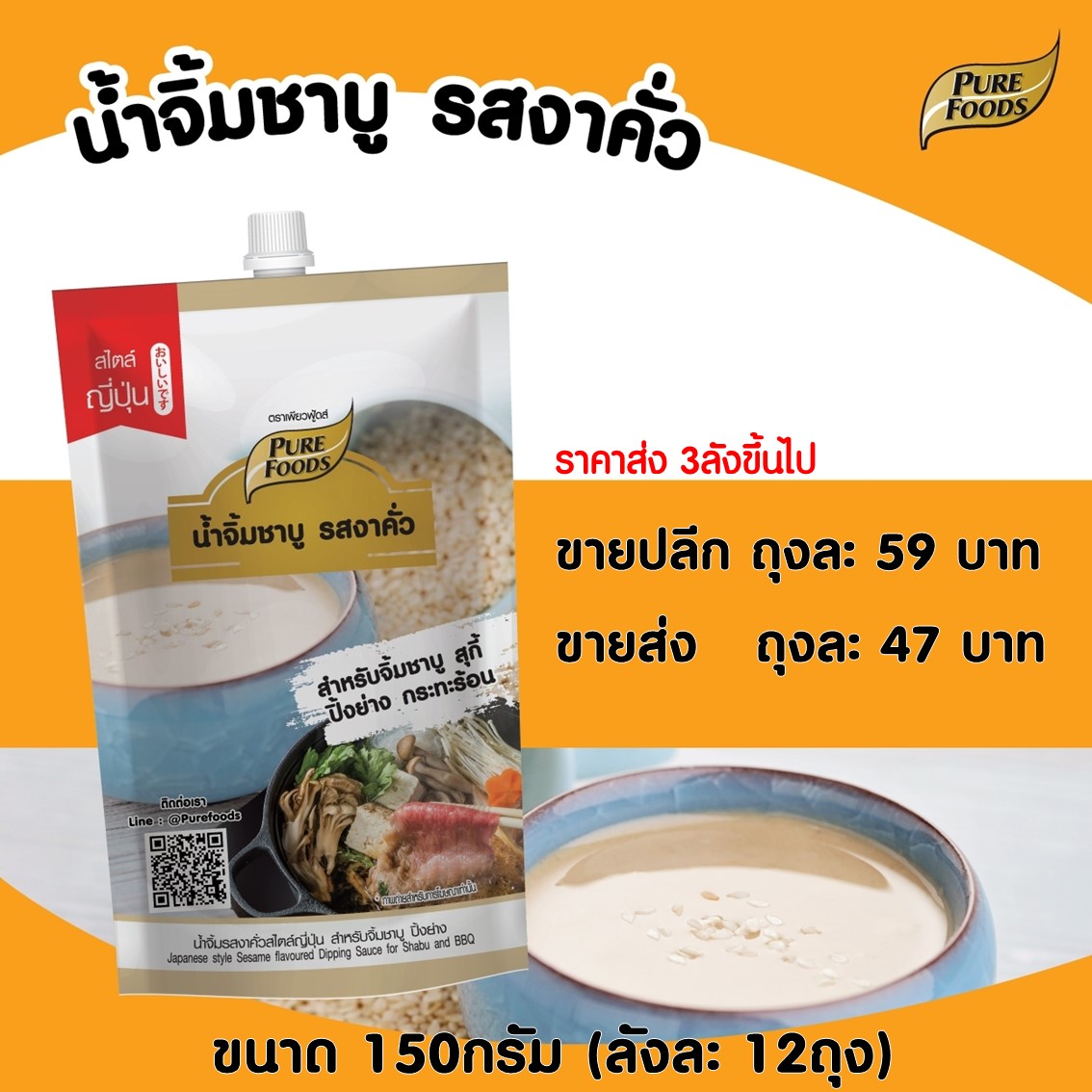 น้ำจิ้มงาคั่ว สไตล์ญี่ปุ่น 150 กรัม ตรา เพียวฟู้ดส์ น้ำจิ้มชาบู น้ำจิ้ม น้ำจิ้มปิ้งย่าง น้ำจิ้มหมูกระทะ น้ำจิ้มงา ราคา 39 บาท*ส่งฟรี