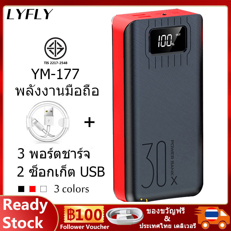 Lyfly พาวเวอร์แบงค์(แถมสายชาร์จเร็วฟรี) Power Bank YM-177 30000mAh  ธนาคารพลังงาน แบตสำรอง ความจุ มีชาร์จเร็ว ชาร์จเร็ว Quick Charge 2.0