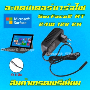 สินค้า ⚡️ Adapter Microsoft Se 2 / RT 32GB ไฟ 24W 12V 2A สายชาร์จ Tablet แท็บเล็ต อะแดปเตอร์ หัว 5 พิน เครื่องชาร์จ