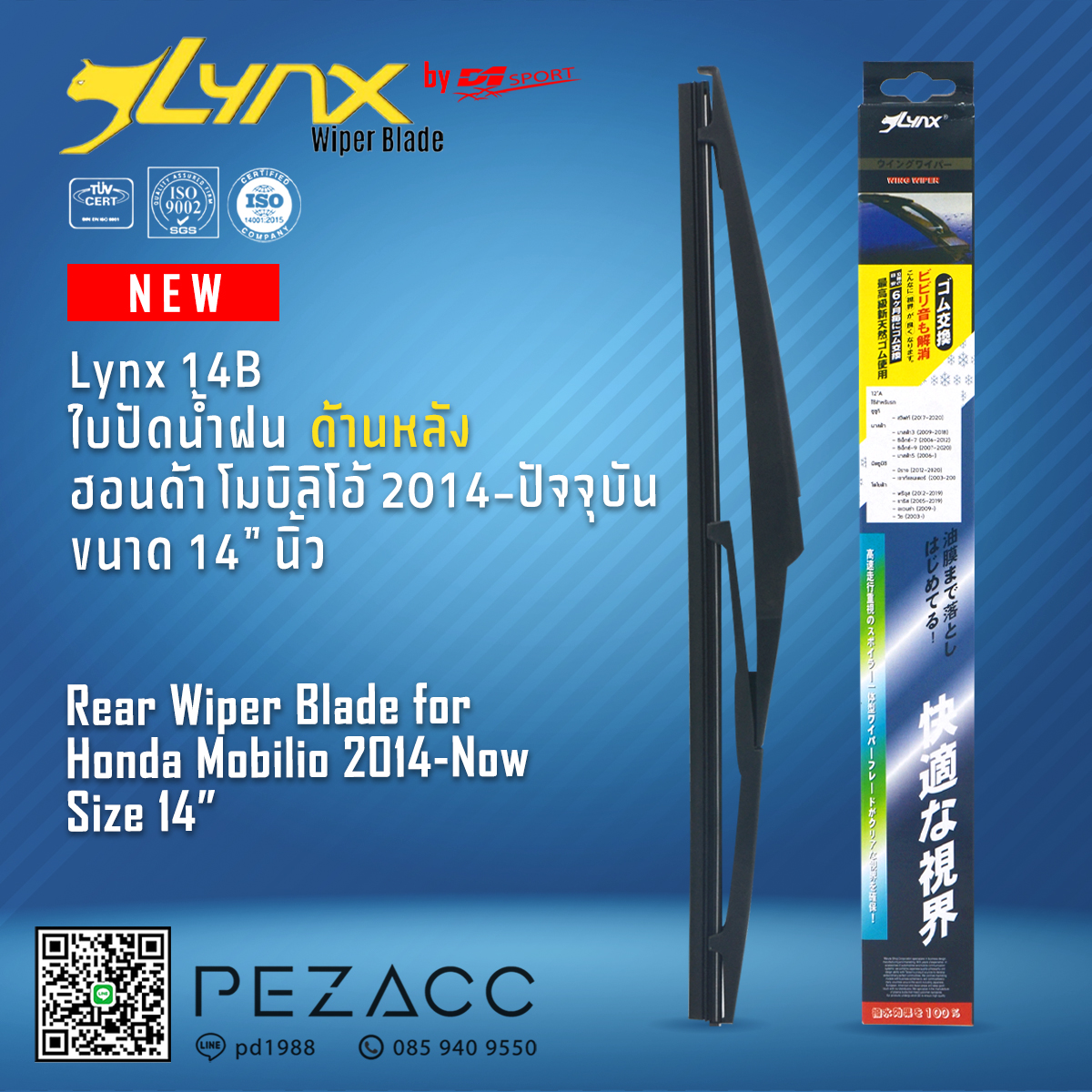Lynx 14b rear wiper blade for Honda Mobilio 2014-current 14 "inch rear wiper blade for Honda Mobilio 2014-now size 14" ราคา 159 บาท*ส่งฟรี