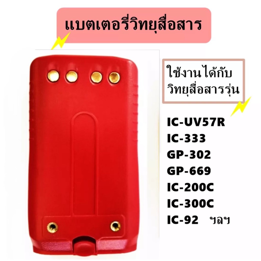 วิทยุสื่อสาร+คลิปหลัง IC-200C IC-300CIC-92,IC-UV57R,IC-333,GP-302,GP-669 ฯลฯ ความจุ 1800 mAh