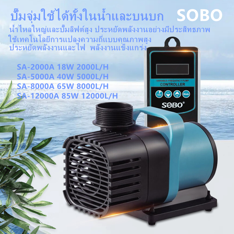 SOBO ปั๊มน้ำตู้ปลา น้ำพุน้ำตก ปั๊มบ่อปลา ปั้มปลา ปั๊มน้ำพุ ปั้มไดโว่ ปั๊มสะเทินน้ำสะเทินบก ปั้มปลาและกุ้ง ปั๊มหมุนเวียน เครื่องทำคลื่น ปั๊มน้ำประหยัดพลังงานความถี่ตัวแปร ใช้ทำระบบกรองหรือปั๊มน้ำหมุนเวียน ราคา 2,160 บาท*ส่งฟรี