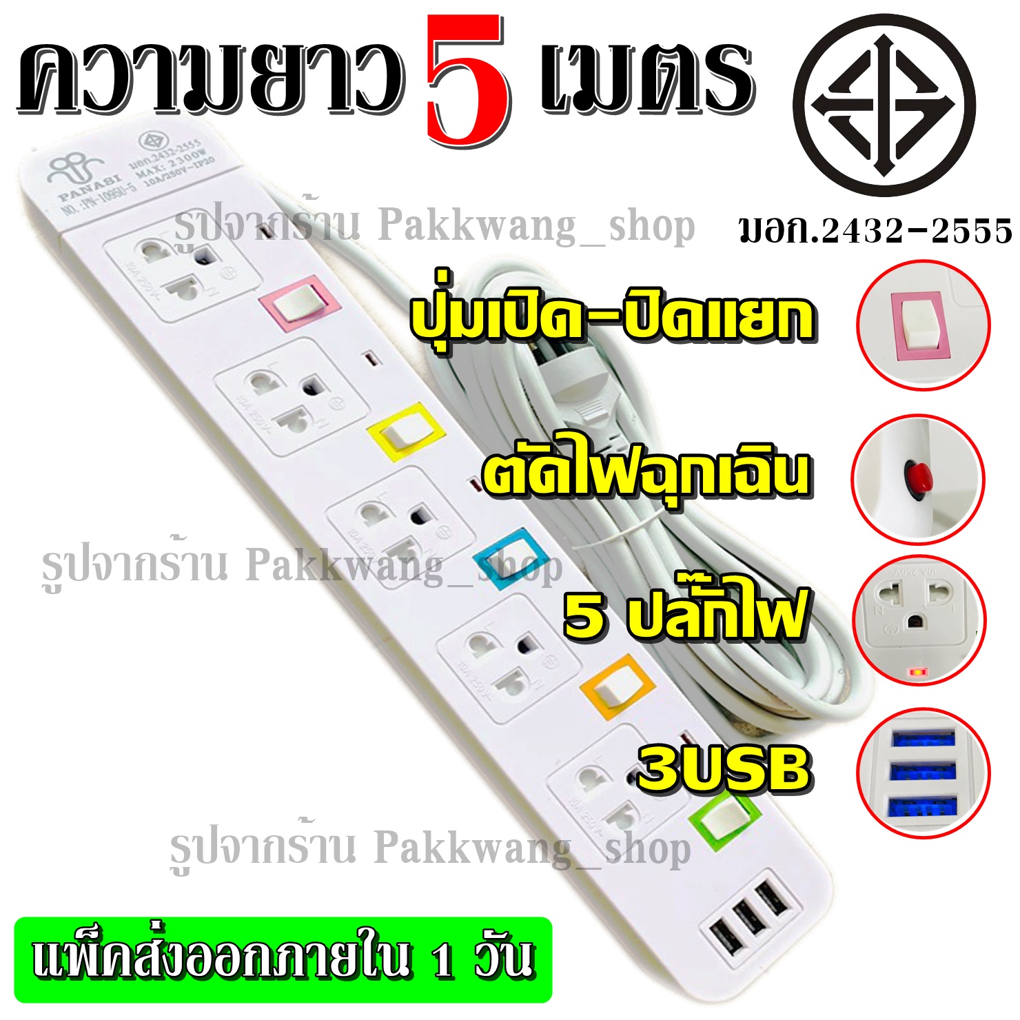 Plug 8 Shop พร้อมส่ง!!! ปลั๊กไฟ มอก.2432-2555 ((4 ช่อง 3 USB)) ปลั๊ก 2300w PANASI รุ่น PN-1094U PN-1093U PN-1095U วัสดุแข็งแรง สายไฟหนาแข็ง +เลือกความยาว+ 3เมตร 5เมตร