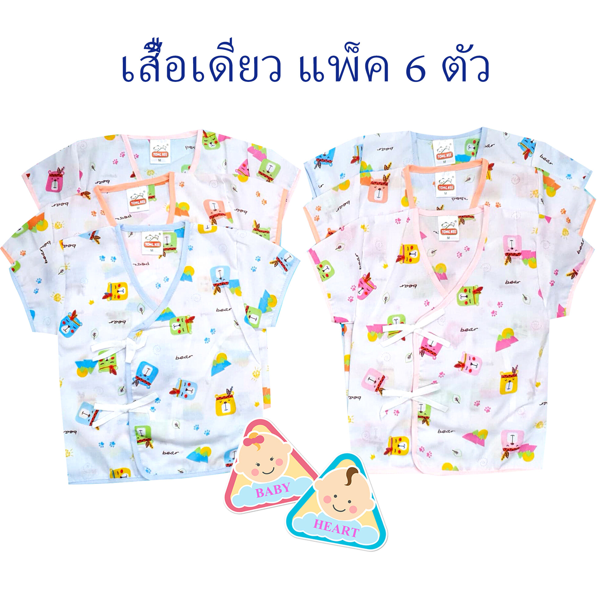 Baby heart ชุดเสื้อเด็กอ่อนแรกเกิด แบบผูกหน้า แพ็ค 6 ชุด กะ เสื้อเดียว 6ตัว และ 12ตัว