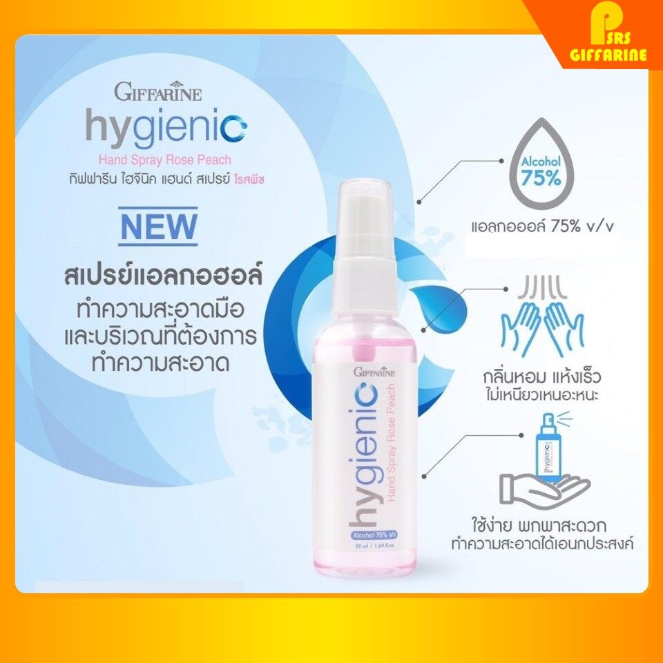 สเปรย์แอลกอฮอล์ 75% กิฟฟารีน GIFFARINE มีกลิ่นหอม ไม่ฉุน ถนอมมือ ต่อต้านแบคทีเรีย
