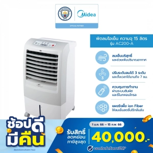 สินค้า Midea พัดลมไอเย็นไมเดีย ความจุ 15 ลิตร (Air Cooler 15L) รุ่น AC200-A