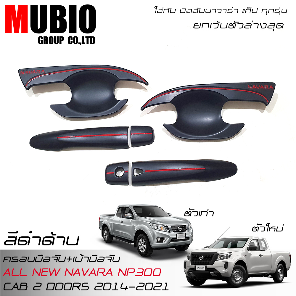 RR Matte Black Handle Bowl Insert+Door Handle Cover Trim For NISSAN NAVARA NP300 KING CAB 2 DOORS 2014-2024 ราคา 590 บาท*ส่งฟรี