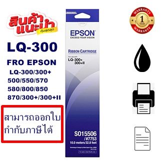 ผ้าหมึก Ribbon Epson LQ-300 (7753) SO15506  แท้ เทียบเท่า รีฟิว สำหรับ Epson LQ300/550/570