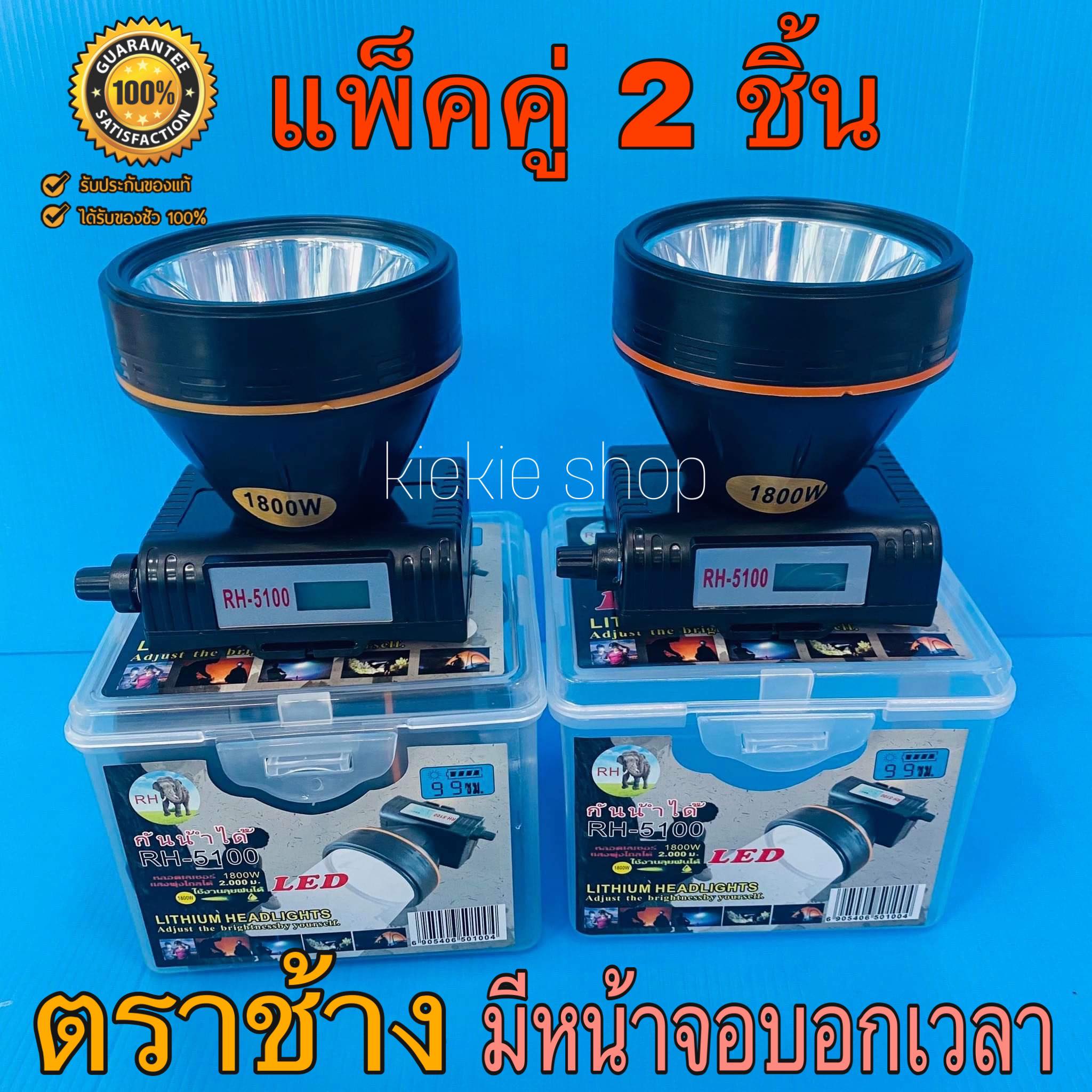 ♨️แท้♨️(แพ๊คคู่ 2 ชิ้น) ไฟฉายคาดหัวตราช้าง 1800 วัตต์ ไฟฉายแรงสูง รุ่น RH-5100 มีหน้าจอดิจิตอลบอกเวลา แบต 2 ก้อน กันน้ำได้