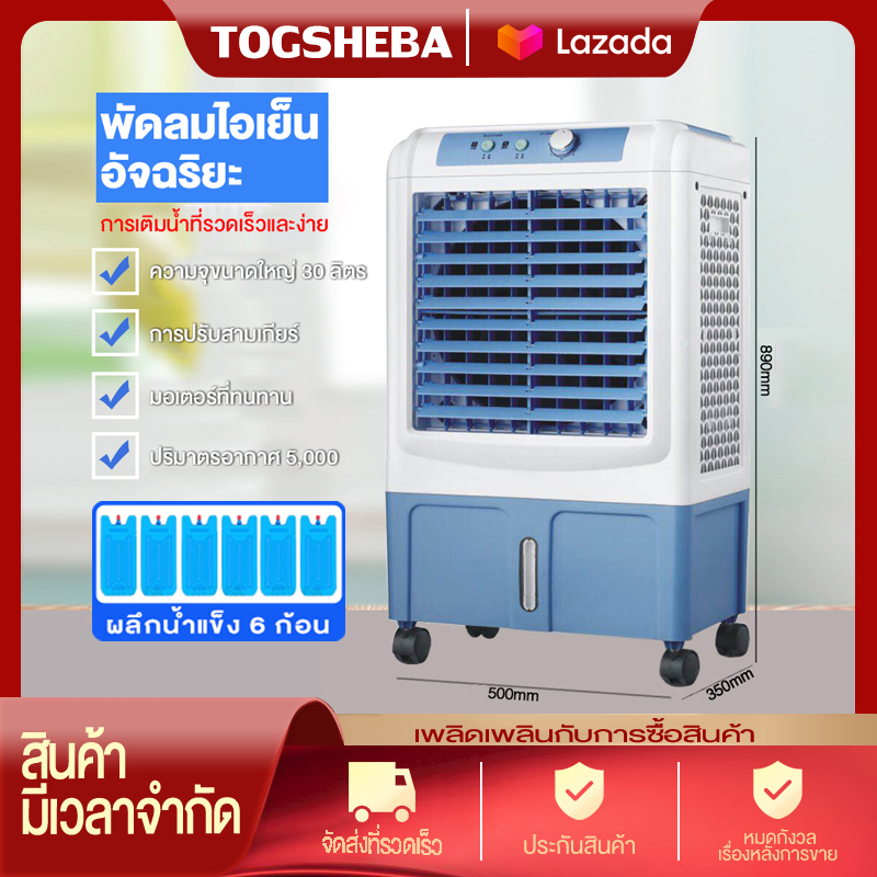 TOGSHEBA พัดลมไอเย็น พัดลมปรับอากาศ ถังเก็บขนาด 30 ลิตร เคลื่อนปรับอากาศเคลื่อนที่ Cooling Fan Household Mobile Cooling