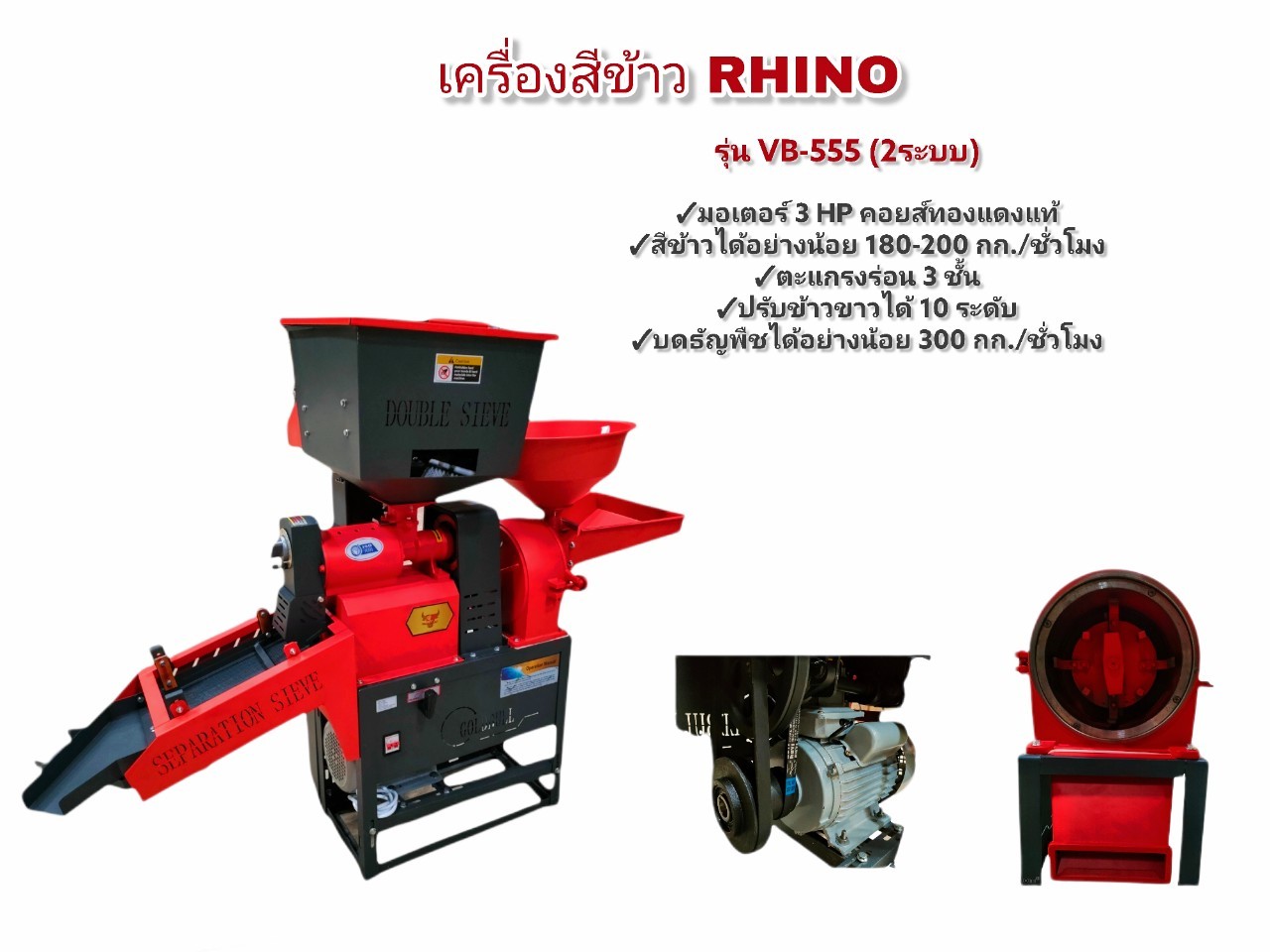 เครื่องสีข้าว4in1 RHINO (2 ระบบ) รุ่น VB-555 / รุ่น VB-240 ราคา 14,990 บาท*ส่งฟรี