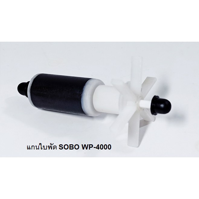 ❗❗ของมีจำนวนจำกัด❗❗ อะไหล่แกนใบพัด SOBO WP-4000,WP-5000,WP-6000,WP-7000,WP-8000(ตรงรุ่นของแท้ 100 %) KM11.2246❤ราคาพิเศษ❤ ราคา 419 บาท*ส่งฟรี