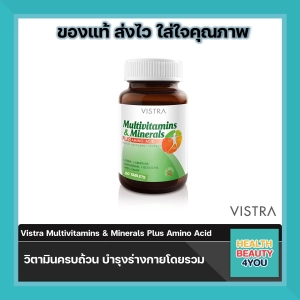 ภาพหน้าปกสินค้าVistra Multivitamins & Minerals Plus Amino Acid วิสทร้า มัลติวิตามิน และ แร่ธาตุผสมกรดอะมิโนขนาด 50 เม็ด จำนวน 1 ขวด ที่เกี่ยวข้อง