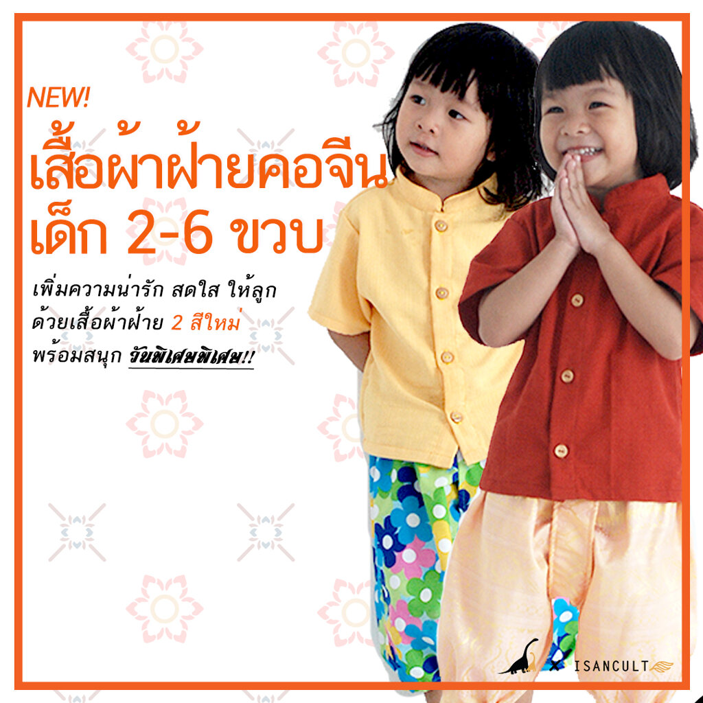 ❤️ เสื้อผ้าฝ้ายคอจีน 2-6 ขวบ เสื้อชุดไทยเด็กชายใส่ไปโรงเรียน ชุดไทยเด็กหญิง ชุดไทยเด็กชาย 6 ขวบ ใส่สบาย isancult