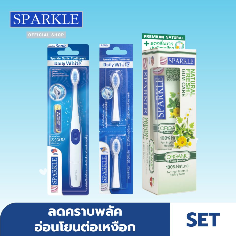 [Gift Set ] SPARKLE Sonic แปรงสีฟันไฟฟ้า + หัวแปรงสีฟันไฟฟ้า รุ่น Daily White Plus SK0370+SK0371 + ยาสีฟัน Sparkle Organic 1 หลอด (Fresh & Gum Care / Complete Care / Himalayan Pink Salt / Sensitive)