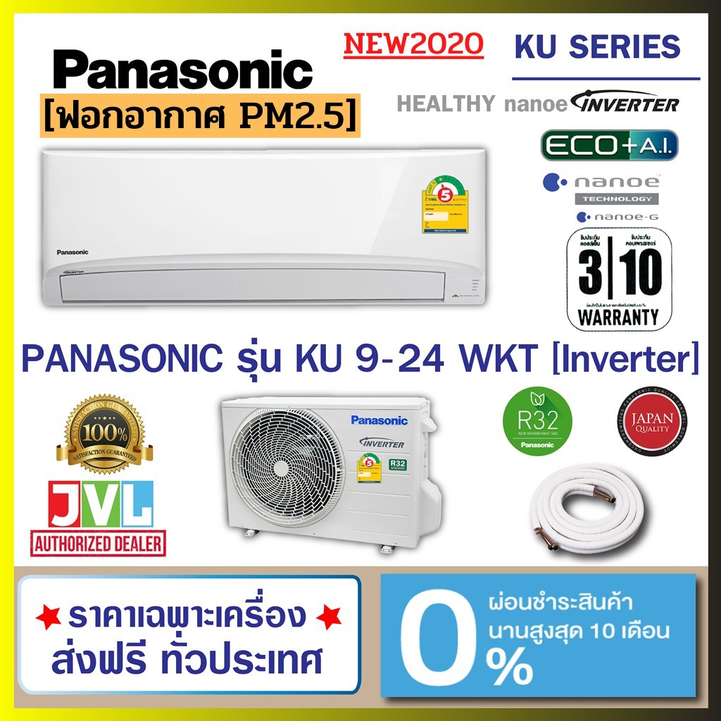 ?ส่งฟรี+ได้เงินคืน 300-500?แอร์ Panasonic รุ่น Healthy nanoe-G™ กรองฝุ่น PM 2.5 (CS/KU-WKT) INVERTER #5 R-32 *NEW MODEL 2020