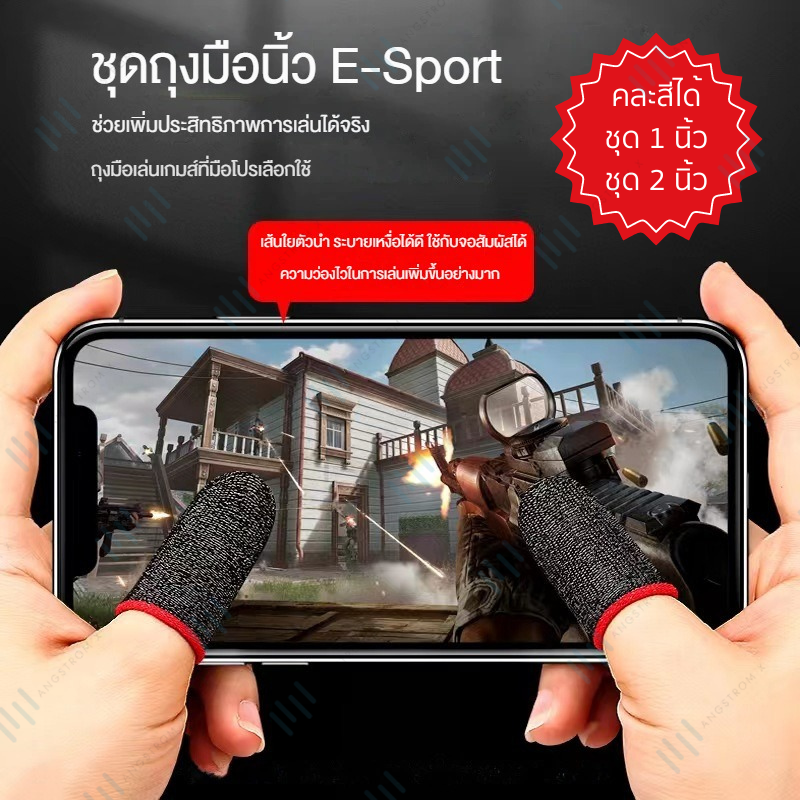 ถุงนิ้วเล่นเกม ทัชสกรีนลื่น เล่นเกมส์มือถือ Pubg Rov freefire สต็อกไทยส่งด่วนใน48ชม ของแท้รับประกัน 1สัปดาห์ แบบคู่ถุงนิ้วเล่นเกมส์สำหรับใส่ที่นิ้วโป้ง เป็นถุงใส่นิ้วที่ถูกออกแบบมาสำหรับเล่นเกมส์โดยเฉพาะสามารถทัชสัมผัสหน้าจอมือถือได้ดีทำจากผ้าไนลอน ช่ ราคา  6 บาท*ส่งฟรี
