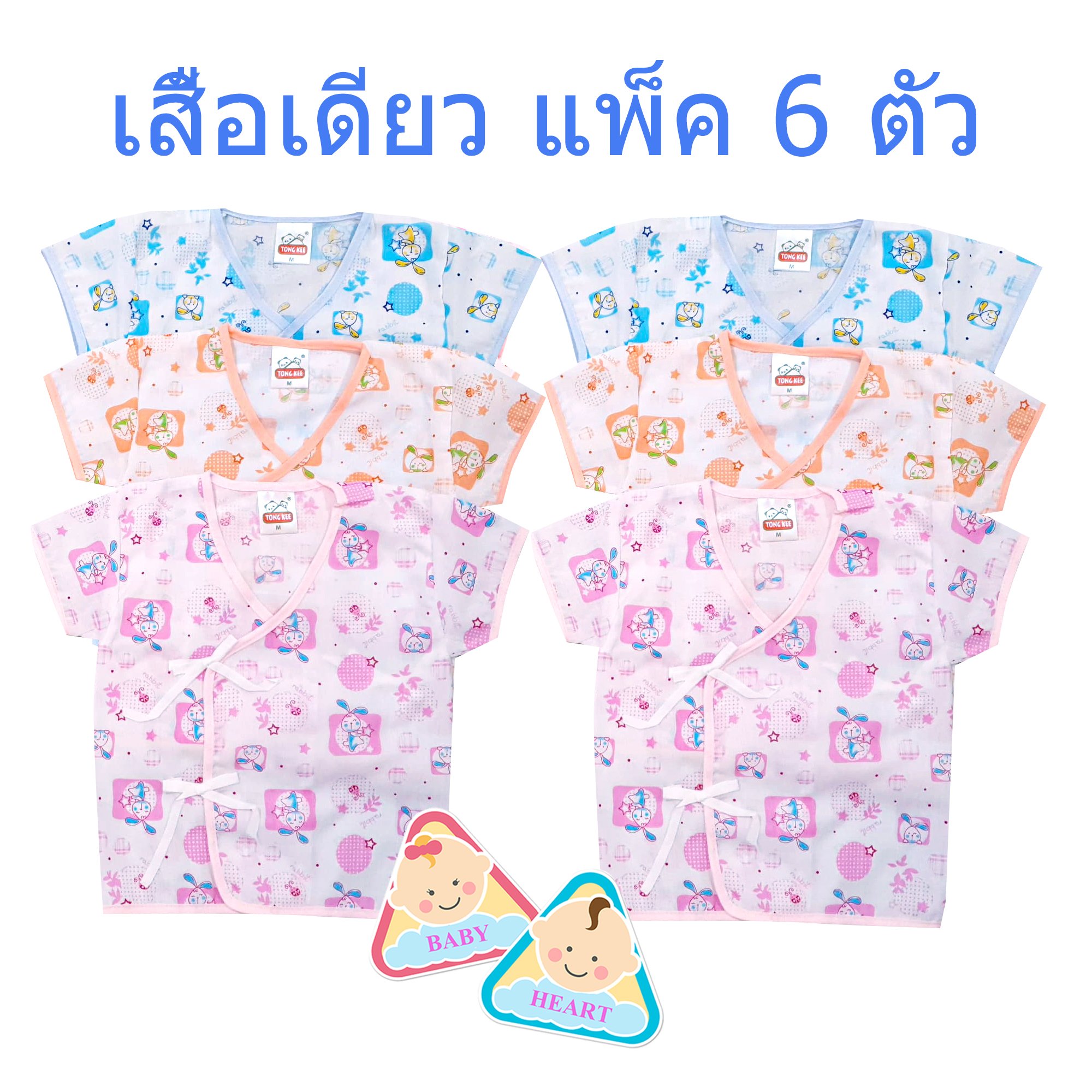 Baby heart ชุดเสื้อเด็กอ่อนแรกเกิด แบบผูกหน้า แพ็ค 6 ชุด กะ เสื้อเดียว 6ตัว และ 12ตัว