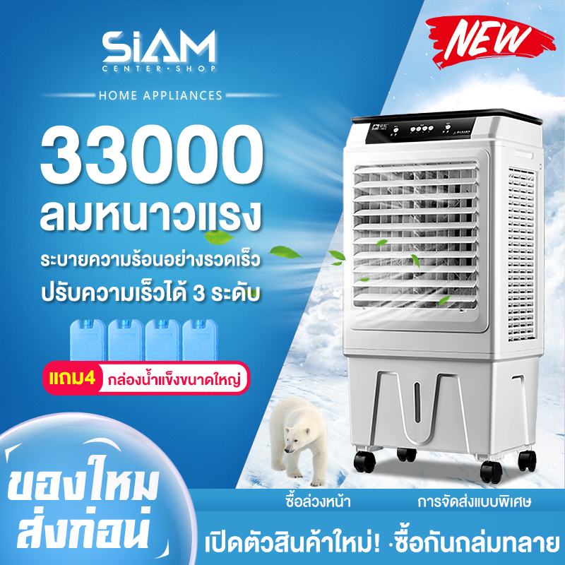 Siam Center พัดลมปรับอากาศ พัดลมเครื่องปรับอากาศอุตสาหกรรม เครื่องปรับอากาศขนาดใหญ่  เครื่องปรับอากาศในครัวเรือนเชิงพาณิชย์ พัดลมเครื่องปรับอากาศปริมาณอากาศสูง พัดลมเครื่องทำความเย็น