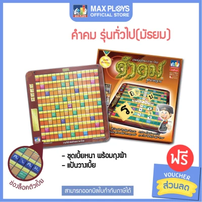 KUMKOM คำคม รุ่นทั่วไป (ประถม - มัธยม) ชุดมาตรฐาน (เกมภาษาไทย เกมเสริมทักษะ เสริมการเรียนรู้ เกมฝึกสมอง เกมกระดาน บอร์ดเกม สื่อการเรียนการสอน) by Max Ploys (2)