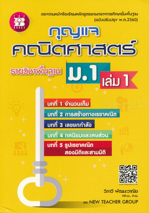 Bundanjai (หนังสือคู่มือเรียนสอบ) กุญแจ คณิตศาสตร์ ม 1 เล่ม 1 รายวิชาพื้นฐาน ราคา 65 บาท*ส่งฟรี