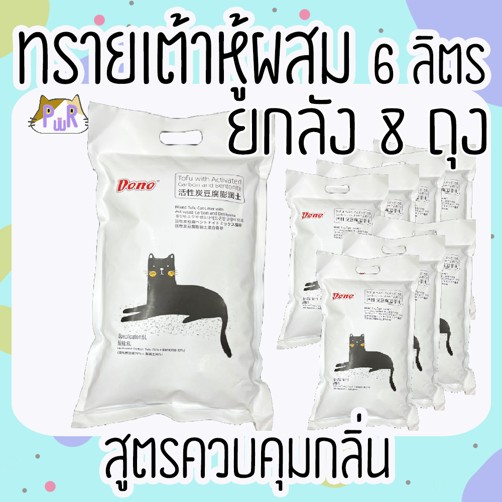 [ยกลัง8ถุง] ทรายเต้าหู้ชาร์โคลผสมภูเขาไฟ เม็ดดับกลิ่น 6 ลิตร 💛 สูตรดับกลิ่น ทรายแมวราคาถูก Tofu mixed bentonite cat litter 6 L ราคา 734 บาท*ส่งฟรี