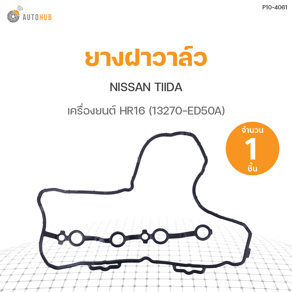 ยางฝาวาล์ว NISSAN TIIDA เครื่อง HR16 (13270-ED50A) DKR (1ชิ้น) ราคา 230 บาท*ส่งฟรี