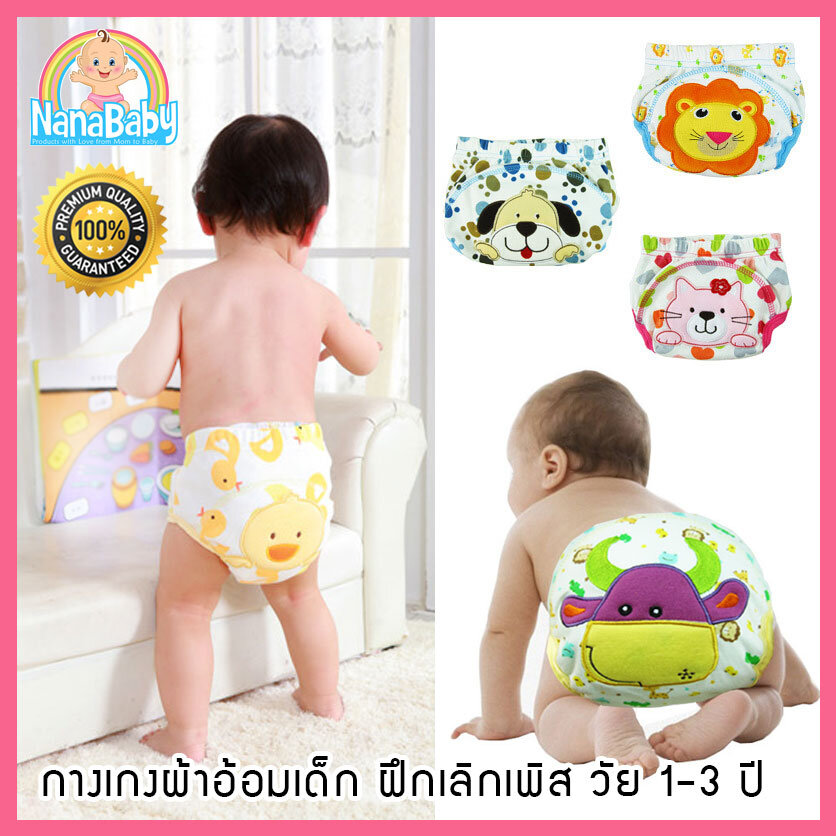 กางเกงผ้าอ้อม l กางเกงกันฉี่ กางเกงผ้าอ้อมเด็กซักได้ Training Pant มีชั้นซึมซับ 3 ชั้น Size M L XL (เก็บเงินปลายทางได้) ราคา 69 บาท*ส่งฟรี