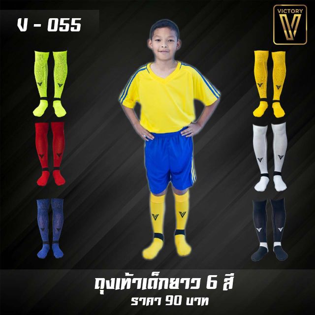 Victory (วิกตอรี่) ถุงเท้าฟุตบอลยาวเด็ก ขนาดมาตรฐาน มี 5 สี ขนาดฟรีไซร์สำหรับเด็ก 6-12 ขวบ
